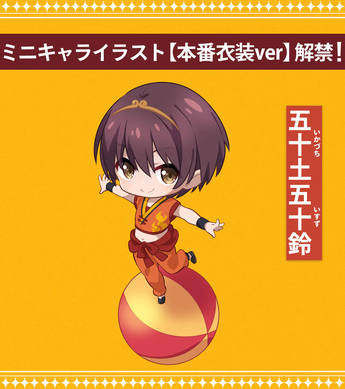 《向日葵马戏团》迷你角色正式服装ver（伊万里/五十铃）