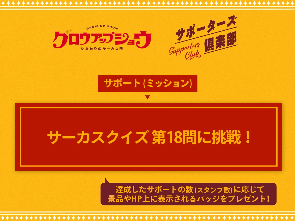 Supporters Club 第18问任务图