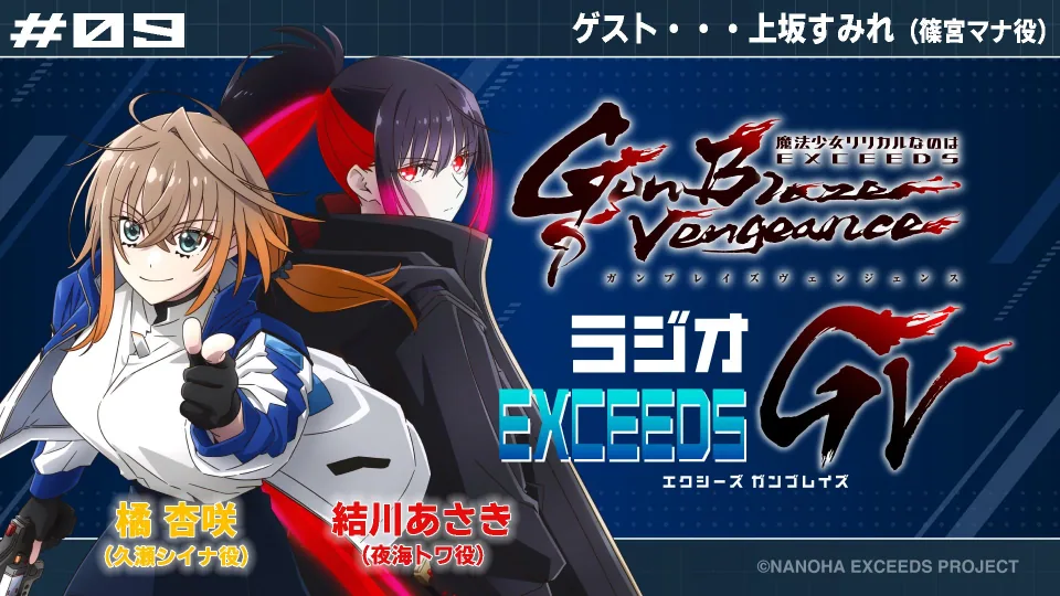 《魔法少女奈叶 EXCEEDS》广播第9回上线,上坂堇担任嘉宾 图片1