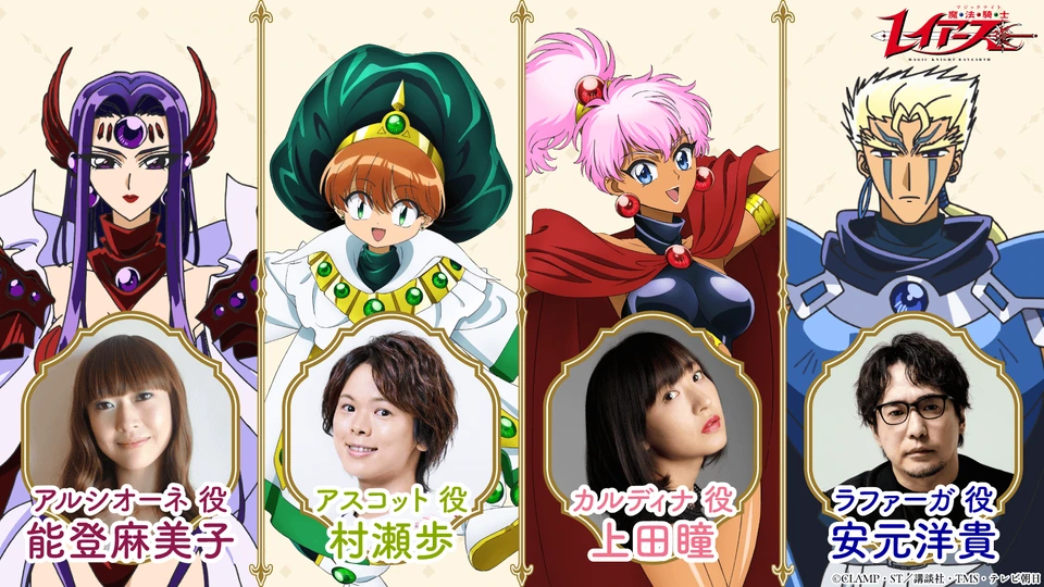 动画《魔法骑士雷阿斯》官方声优公布图,列出阿尔西欧妮、阿斯科特、卡尔迪娜与拉法尔加的配音演员。