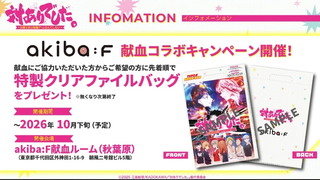 《对战。》akiba:F 献血房联动展示与特制文件包