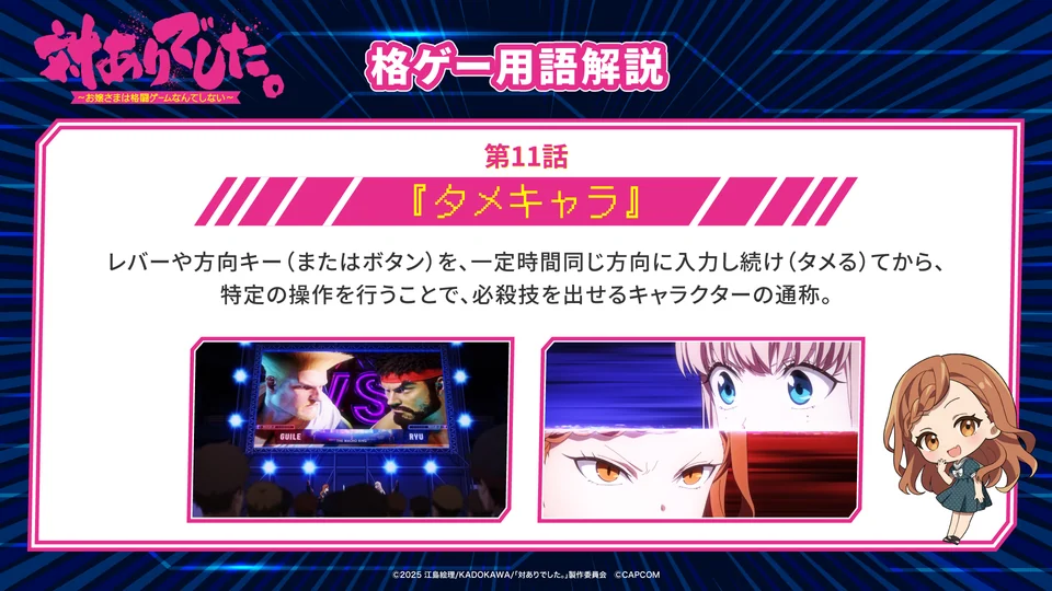 《对战！大小姐》第11话格斗游戏术语卡：タメキャラ
