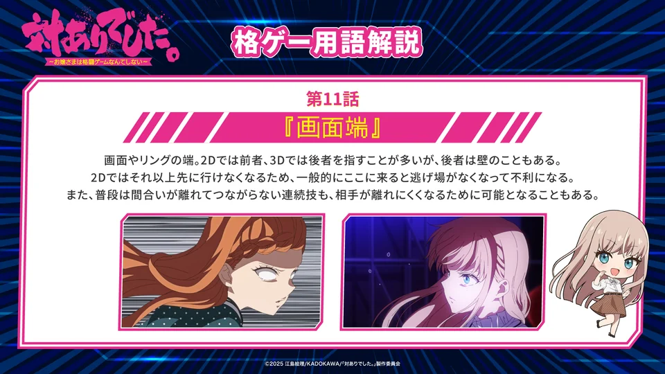 《对战！大小姐》第11话格斗游戏术语卡：画面端